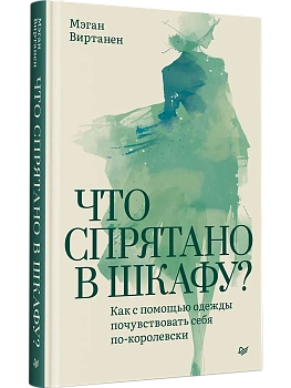 Что спрятано в шкафу? Как с помощью одежды почувствовать себя по-королевски - купить в магазине Кассандра, фото, 9785446142699, 