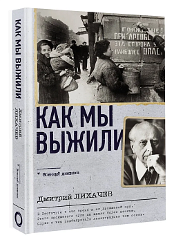 Как мы выжили - купить в магазине Кассандра, фото, 9785171584986, 