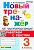 Новый тренажер по чистописанию 3кл.Работаем с текстом.ФГОС - купить в магазине Кассандра, фото, 9785377195788, 