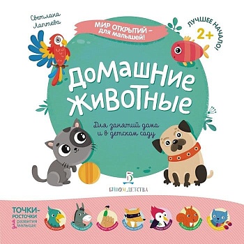 Домашние животные - купить в магазине Кассандра, фото, 9785996347001, 