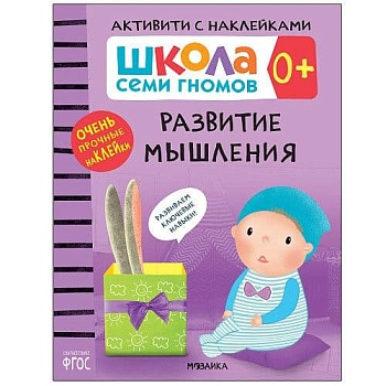 Школа Cеми Гномов. Активити с наклейками.  Развитие мышления 0+ - купить в магазине Кассандра, фото, 9785431519321, 
