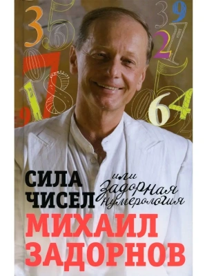 Сила чисел, или Задорная нумерология- купить в магазине Кассандра, фото, 9785227112743, 