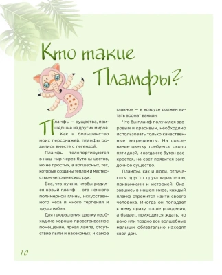 Пламфы. Уникальные авторские игрушки- купить в магазине Кассандра, фото, 9785041681784, 