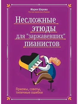 Несложные этюды для "заржавевших" пианистов: приемы, советы, типичные ошибки - купить в магазине Кассандра, фото, 9790660033692, 