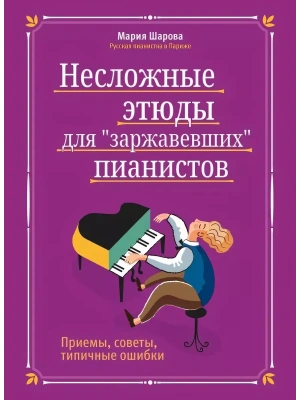 Несложные этюды для "заржавевших" пианистов: приемы, советы, типичные ошибки- купить в магазине Кассандра, фото, 9790660033692, 