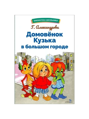 Домовенок Кузька в большом городе- купить в магазине Кассандра, фото, 9785995159766, 