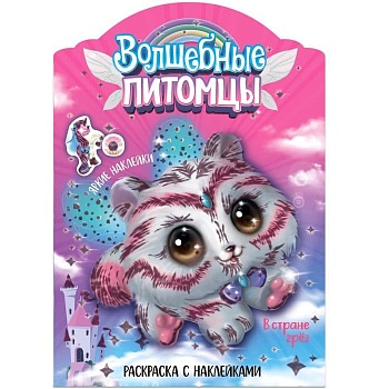 Волшебные раскраски с наклейками. Волшебные питомцы. В стране грез - купить в магазине Кассандра, фото, 9785431526695, 