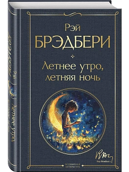 Летнее утро, летняя ночь - купить в магазине Кассандра, фото, 9785042037405, 