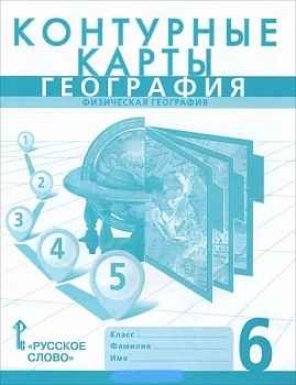 Контурные карты по географии 6 класс Домогацких. 2023. Новые территории - купить в магазине Кассандра, фото, 9785533028943, 