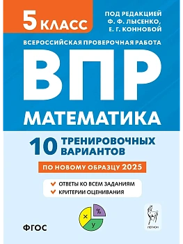 ВПР.Математика 5 класс.10 вариантов.5-е изд. - купить в магазине Кассандра, фото, 9785996618897, 