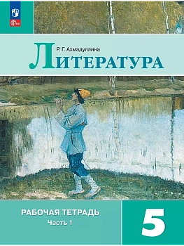 Литература. Рабочая тетрадь. 5 класс. В 2 ч. Часть 1 - купить в магазине Кассандра, фото, 9785091205794, 