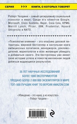Психология влияния. Как научиться убеждать и добиваться успеха- купить в магазине Кассандра, фото, 9785699919918, 