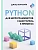 Python для непрограммистов. Самоучитель в примерах - купить в магазине Кассандра, фото, 9785171621988, 