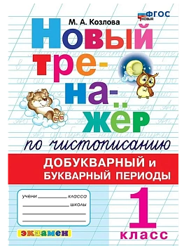 Новый тренажер по чистописанию 1кл.Добукварный и букварный период.ФГОС НОВЫЙ - купить в магазине Кассандра, фото, 9785377213307, 
