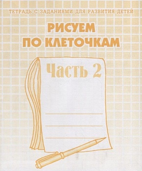 Весна-дизайн.Рисуем по клеточкам.Раб.тетрадь часть 2 - купить в магазине Кассандра, фото, 2000000020198, 