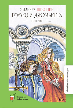 Ромео и Джульетта. Трагедия. - купить в магазине Кассандра, фото, 9785002190393, 