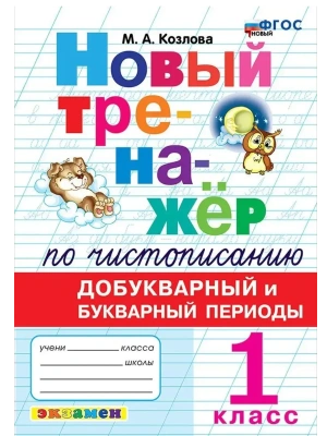Новый тренажер по чистописанию 1кл.Добукварный и букварный период.ФГОС НОВЫЙ- купить в магазине Кассандра, фото, 9785377213307, 