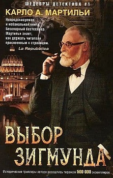 Выбор Зигмунда - купить в магазине Кассандра, фото, 9785227093837, 