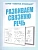Весна-дизайн.Развиваем связную речь.Раб.тетрадь. - купить в магазине Кассандра, фото, 2000000028941, 