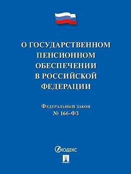 О государственном пенсионном обеспечении № 166-ФЗ.-М.:Проспект,2025. - купить в магазине Кассандра, фото, 9785392428229, 