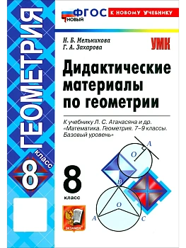 Геометрия 8кл.Атанасян.Дидактический материал.ФГОС НОВЫЙ (к новому учебнику) 2026 - купить в магазине Кассандра, фото, 9785377224037, 