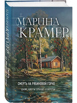 Смерть в Рябиновой Горке (#4 Следователь Полина Каргополова) - купить в магазине Кассандра, фото, 9785042347801, 