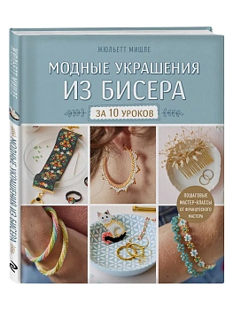 Модные украшения из бисера за 10 уроков. Пошаговые мастер-классы от французского мастера - купить в магазине Кассандра, фото, 9785042165818, 