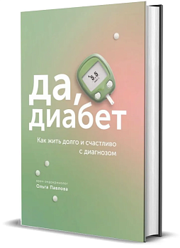 Да, диабет. Как жить долго и счастливо с диагнозом. - купить в магазине Кассандра, фото, 9785447006129, 