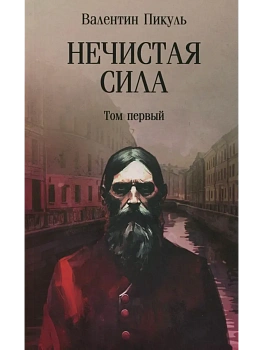 С/С Пикуль (м/о) Нечистая сила т.1 (12+) - купить в магазине Кассандра, фото, 9785448451256, 