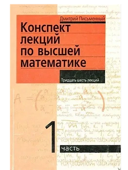 Конспект лекций по высшей математике. 1 часть. Тридцать пять лекций - купить в магазине Кассандра, фото, 9785811266173, 