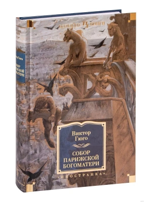 Собор Парижской Богоматери (с илл.)- купить в магазине Кассандра, фото, 9785389187337, 