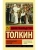 Властелин колец. Возвращение короля- купить в магазине Кассандра, фото, 9785171141219, 