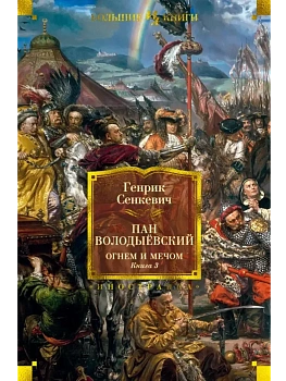 Огнем и мечом. Книга 3. Пан Володыёвский (иллюстр. В. Черны) - купить в магазине Кассандра, фото, 9785389179943, 