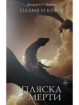 Пламя и кровь: Пляска смерти - купить в магазине Кассандра, фото, , 