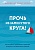 Прочь из замкнутого круга! Как оставить проблемы в прошлом и впустить в свою жизнь счастье - купить в магазине Кассандра, фото, 9785040943807, 