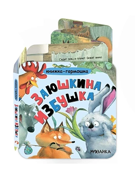 Книжка-гармошка. Заюшкина избушка - купить в магазине Кассандра, фото, , 