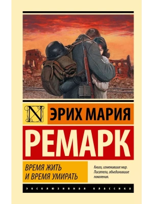 Время жить и время умирать- купить в магазине Кассандра, фото, 9785171111915, 