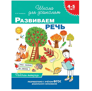 Развиваем речь (4-5лет) раб.тетрадь - купить в магазине Кассандра, фото, 9785353095279, 