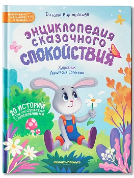 Энциклопедия сказочного спокойствия - купить в магазине Кассандра, фото, 9785222417492, 