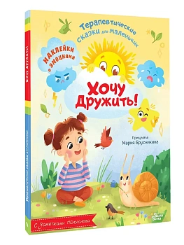 Хочу дружить! - купить в магазине Кассандра, фото, 9785171750022, 