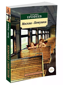 Москва-Петушки - купить в магазине Кассандра, фото, 9785389249721, 