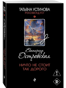 Ничто не стоит так дорого - купить в магазине Кассандра, фото, 9785042298899, 