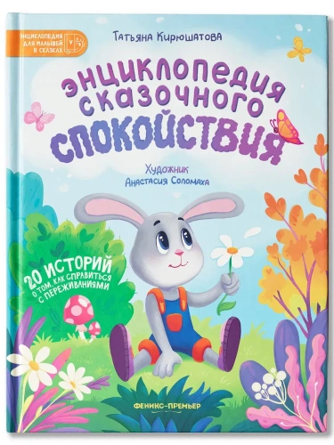 Энциклопедия сказочного спокойствия- купить в магазине Кассандра, фото, 9785222417492, 