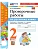 Русский язык 2кл.Канакина.Проверочные работы.ФГОС НОВЫЙ (к новому учебнику) - купить в магазине Кассандра, фото, 9785377218401, 