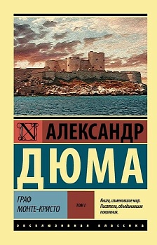 Граф Монте-Кристо [Роман. В 2 томах ] Т. I - купить в магазине Кассандра, фото, 9785171037277, 