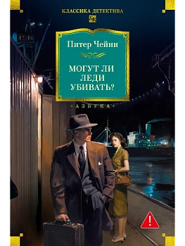 Могут ли леди убивать? - купить в магазине Кассандра, фото, 9785389276291, 