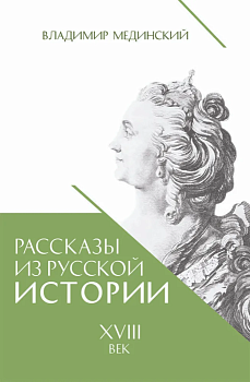 Рассказы из русской истории. XVIII век.Книга первая - купить в магазине Кассандра, фото, 9785392456994, 