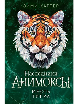 Месть тигра (#10) - купить в магазине Кассандра, фото, 9785041659462, 