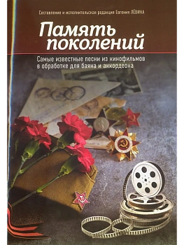 Память поколений: самые известные песни из кинофильмов в обработке для баяна и аккордеона - купить в магазине Кассандра, фото, 9790660039762, 