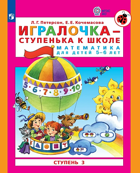 Игралочка.Математика для детей 5-6 лет.ч.3.Ступенька к школе - купить в магазине Кассандра, фото, 9785091226690, 